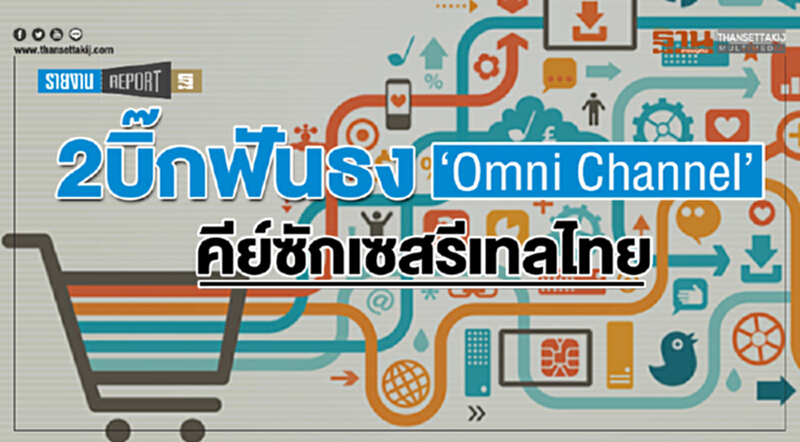 2 บิ๊กฟันธง ‘Omni Channel’ คีย์ซักเซสรีเทลไทย 2 บิ๊กฟันธง ‘Omni Channel’ คีย์ซักเซสรีเทลไทย