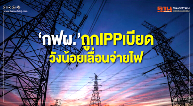‘กฟผ.’ถูกIPPเบียด โรงไฟฟ้าวังน้อยเลื่อนจ่ายไฟ ‘กฟผ.’ถูกIPPเบียด โรงไฟฟ้าวังน้อยเลื่อนจ่ายไฟ