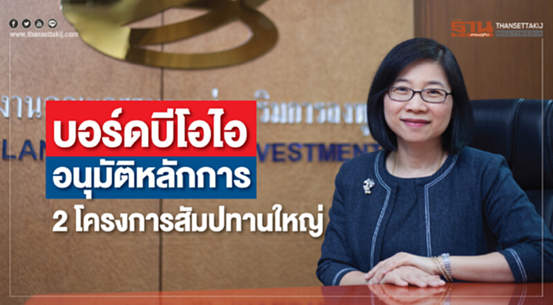 บอร์ดบีโอไออนุมัติหลักการ 2 โครงการสัมปทานใหญ่ บอร์ดบีโอไออนุมัติหลักการ 2 โครงการสัมปทานใหญ่