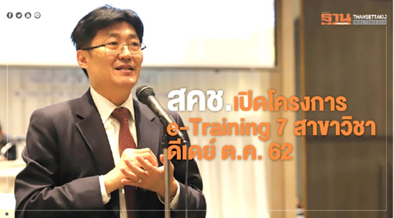 สคช.เปิดโครงการ e-Training 7 สาขาวิชา ดีเดย์ ต.ค. 62 สคช.เปิดโครงการ e-Training 7 สาขาวิชา ดีเดย์ ต.ค. 62