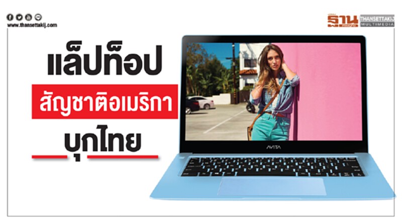 AVITA แล็ปท็อปสัญชาติอเมริกาบุกไทย เคาะราคา 13,900 บาท AVITA แล็ปท็อปสัญชาติอเมริกาบุกไทย เคาะราคา 13,900 บาท