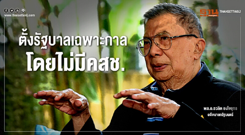 'บิ๊กจิ๋ว' เสนอทางออกตั้งรัฐบาลเฉพาะกาล โดยไม่มีคสช. 'บิ๊กจิ๋ว' เสนอทางออกตั้งรัฐบาลเฉพาะกาล โดยไม่มีคสช.