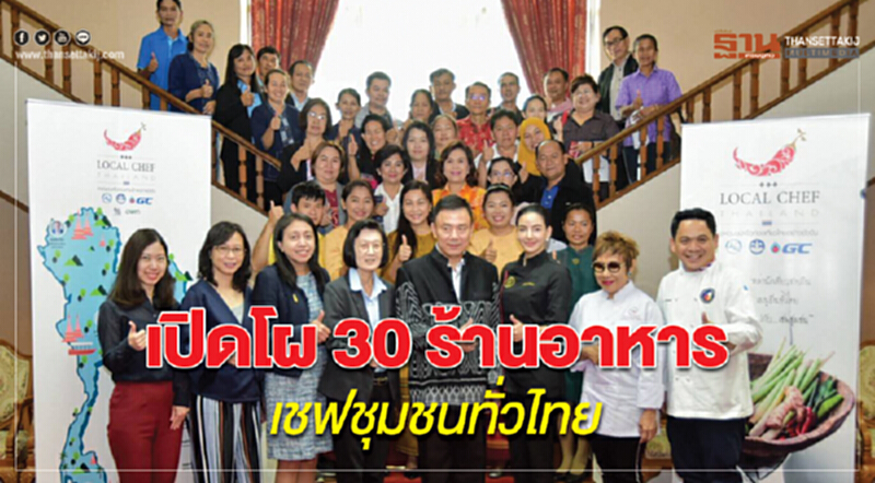 เปิดโผ 30 ร้านอาหารเชฟชุมชนทั่วไทย บูมท่องเที่ยวเชิงอาหาร เปิดโผ 30 ร้านอาหารเชฟชุมชนทั่วไทย บูมท่องเที่ยวเชิงอาหาร