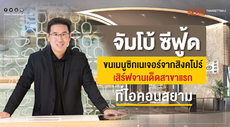 "จัมโบ้ ซีฟู้ด" แบรนด์ดังจากสิงคโปร์ เสิร์ฟจานเด็ดสาขาแรกที่ "ไอคอนสยาม" "จัมโบ้ ซีฟู้ด" แบรนด์ดังจากสิงคโปร์ เสิร์ฟจานเด็ดสาขาแรกที่ "ไอคอนสยาม"