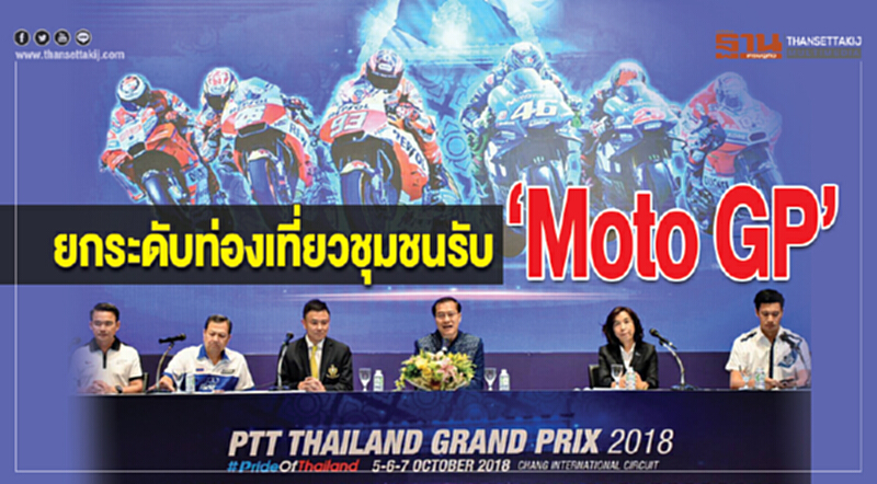 ยกระดับท่องเที่ยวชุมชนรับ “Moto GP” ยกระดับท่องเที่ยวชุมชนรับ “Moto GP”