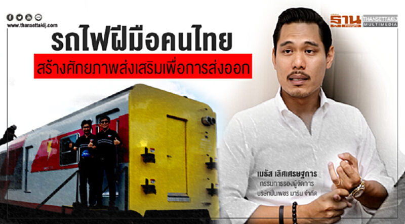 รถไฟฝีมือคนไทย สร้างศักยภาพส่งเสริมเพื่อการส่งออก รถไฟฝีมือคนไทย สร้างศักยภาพส่งเสริมเพื่อการส่งออก