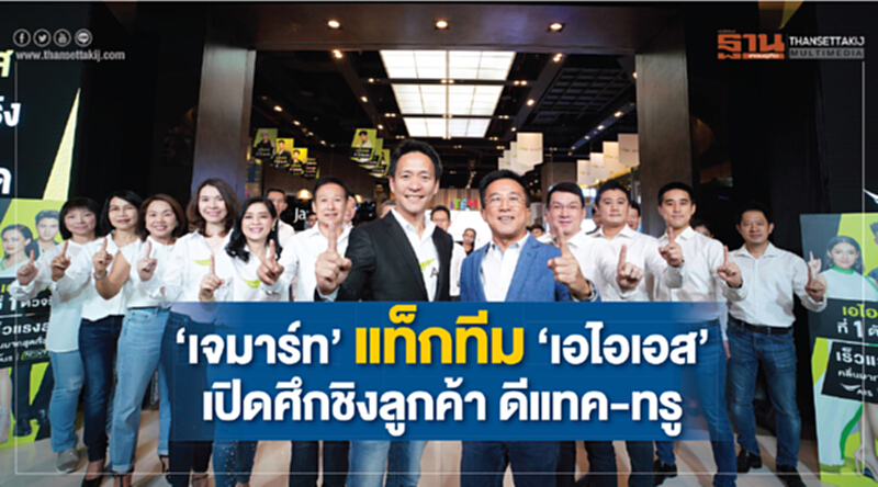 “เจมาร์ท” แท็กทีม “เอไอเอส” เปิดศึกชิงลูกค้า ดีแทค-ทรู “เจมาร์ท” แท็กทีม “เอไอเอส” เปิดศึกชิงลูกค้า ดีแทค-ทรู