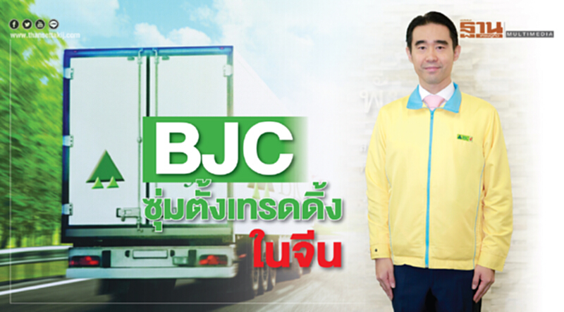 ‘BJC’ซุ่มตั้งเทรดดิ้งในจีน ‘BJC’ซุ่มตั้งเทรดดิ้งในจีน