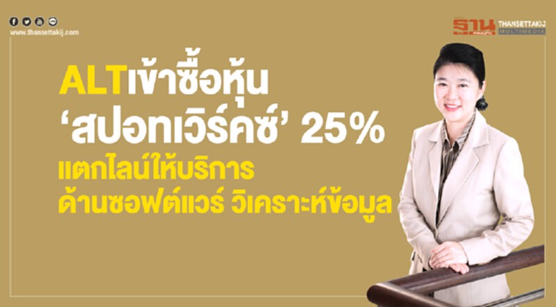 ALT เข้าซื้อหุ้น “สปอทเวิร์คซ์” 25% แตกไลน์ให้บริการด้านซอฟต์แวร์วิเคราะห์ข้อมูล ALT เข้าซื้อหุ้น “สปอทเวิร์คซ์” 25% แตกไลน์ให้บริการด้านซอฟต์แวร์วิเคราะห์ข้อมูล