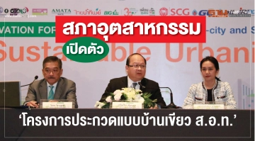 สภาอุตฯเปิดตัว “โครงการประกวดแบบบ้านเขียว ส.อ.ท.”