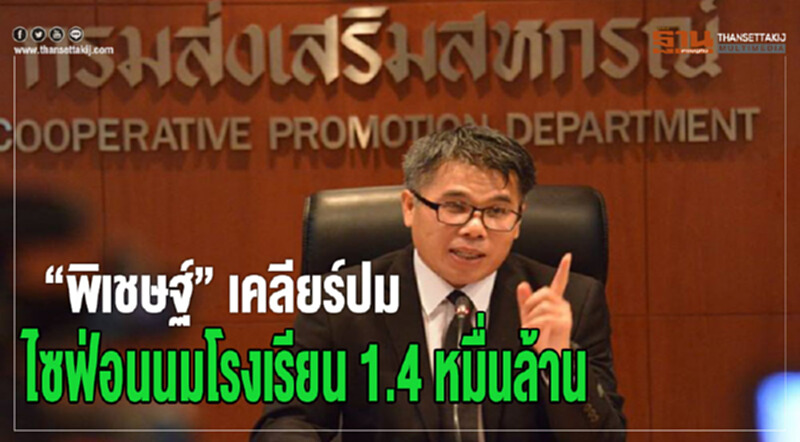 “พิเชษฐ์” เคลียร์ปม ไซฟ่อนนมโรงเรียน 1.4 หมื่นล้าน “พิเชษฐ์” เคลียร์ปม ไซฟ่อนนมโรงเรียน 1.4 หมื่นล้าน