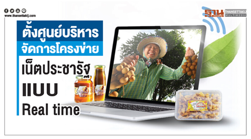 ตั้งศูนย์บริหารจัดการโครงข่ายเน็ตประชารัฐแบบ Real time ตั้งศูนย์บริหารจัดการโครงข่ายเน็ตประชารัฐแบบ Real time