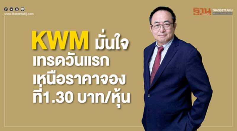 KWM มั่นใจเทรดวันแรกเหนือราคาจองที่ 1.30 บาท/หุ้น KWM มั่นใจเทรดวันแรกเหนือราคาจองที่ 1.30 บาท/หุ้น