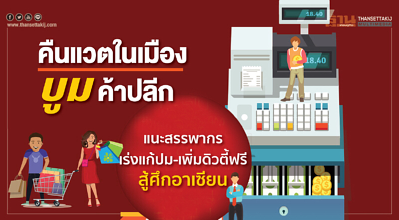 คืนแวตในเมืองบูมค้าปลีกแนะสรรพากรเร่งแก้ปม-เพิ่มดิวตี้ฟรีสู้ศึกอาเซียน คืนแวตในเมืองบูมค้าปลีกแนะสรรพากรเร่งแก้ปม-เพิ่มดิวตี้ฟรีสู้ศึกอาเซียน
