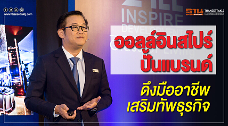 ออลล์อินสไปร์ปั้นแบรนด์ ดึงมืออาชีพเสริมทัพธุรกิจ ออลล์อินสไปร์ปั้นแบรนด์ ดึงมืออาชีพเสริมทัพธุรกิจ