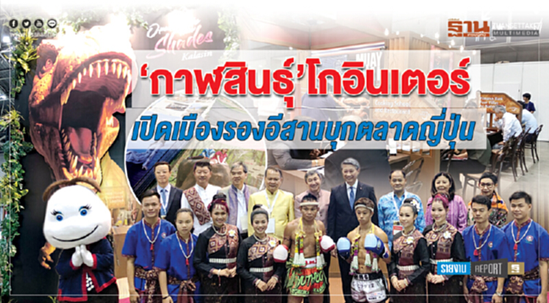 ‘กาฬสินธุ์’โกอินเตอร์ เปิดเมืองรองอีสานบุกตลาดญี่ปุ่น ‘กาฬสินธุ์’โกอินเตอร์ เปิดเมืองรองอีสานบุกตลาดญี่ปุ่น