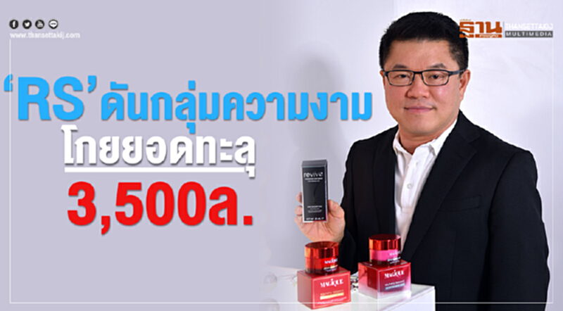 ‘RS’ดันกลุ่มความงาม โกยยอดทะลุ3,500ล. ‘RS’ดันกลุ่มความงาม โกยยอดทะลุ3,500ล.