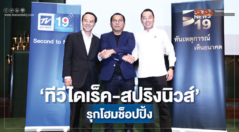 ‘ทีวีไดเร็ค-สปริงนิวส์’รุกโฮมช็อปปิ้ง ‘ทีวีไดเร็ค-สปริงนิวส์’รุกโฮมช็อปปิ้ง