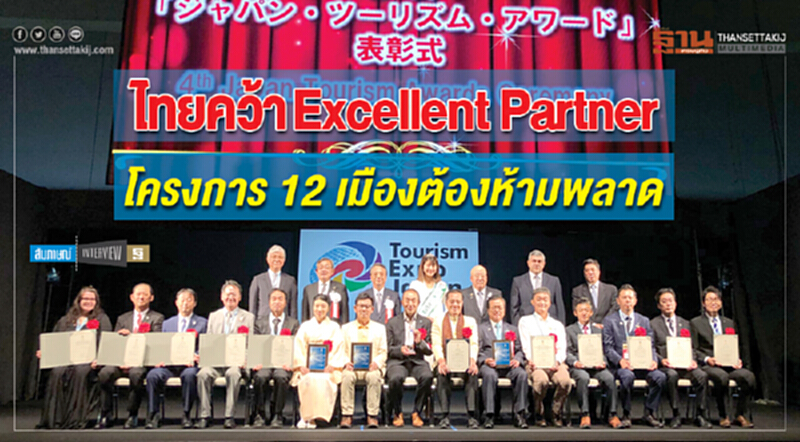 ไทยคว้า "Excellent Partner" โครงการ 12 เมืองต้องห้ามพลาด ไทยคว้า "Excellent Partner" โครงการ 12 เมืองต้องห้ามพลาด