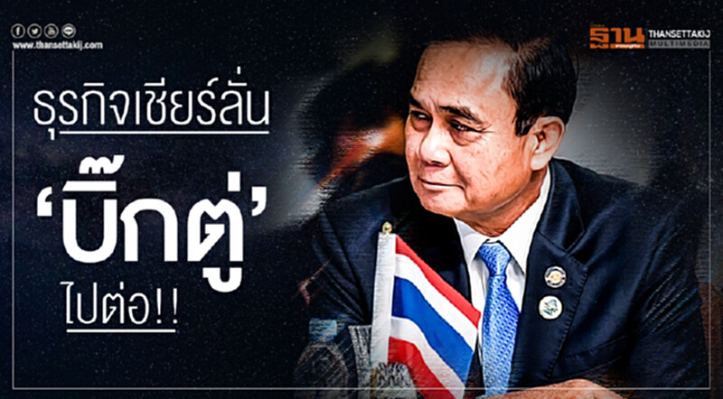 ธุรกิจเชียร์ลั่น 'บิ๊กตู่' ไปต่อ!! ธุรกิจเชียร์ลั่น 'บิ๊กตู่' ไปต่อ!!