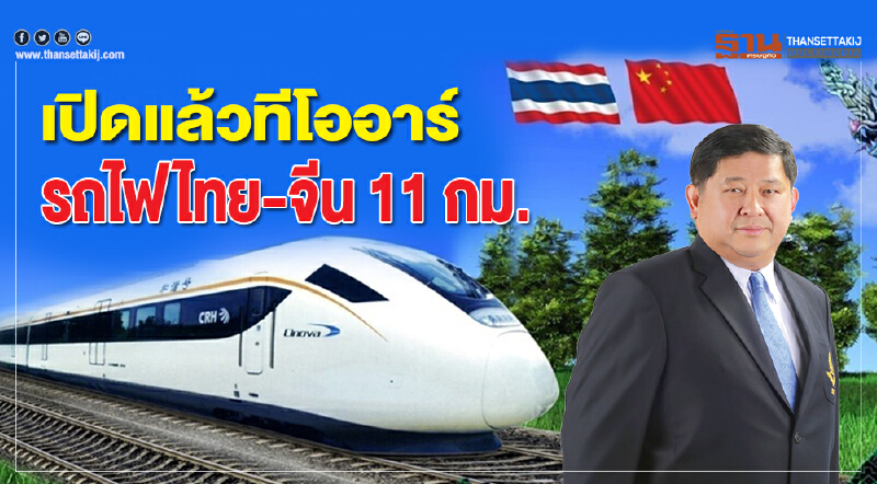 เริ่มแล้วเปิดฟังความเห็นทีโออาร์ประมูลรถไฟไทย-จีนช่วงสีคิ้ว-กุดจิกค่า5.3พันล้าน