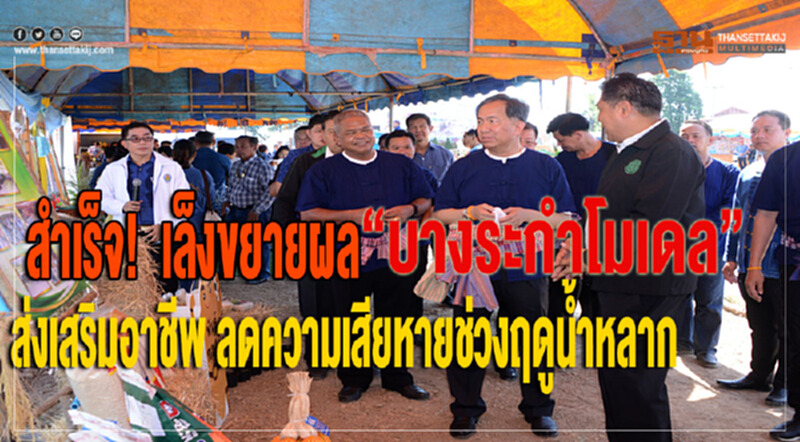 สำเร็จ! เล็งขยายผล "บางระกำโมเดล" ส่งเสริมอาชีพ ลดความเสียหายช่วงฤดูน้ำหลาก สำเร็จ! เล็งขยายผล "บางระกำโมเดล" ส่งเสริมอาชีพ ลดความเสียหายช่วงฤดูน้ำหลาก