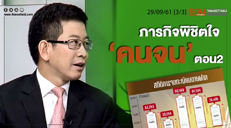 ชั่วโมงฐานเศรษฐกิจ 28/9/61 : ภารกิจพิชิตใจ "คนจน" ตอนที่2 ชั่วโมงฐานเศรษฐกิจ 28/9/61 : ภารกิจพิชิตใจ "คนจน" ตอนที่2