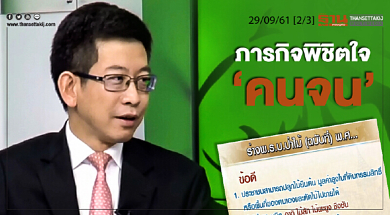 ชั่วโมงฐานเศรษฐกิจ 28/9/61 : ภารกิจพิชิตใจ "คนจน" ชั่วโมงฐานเศรษฐกิจ 28/9/61 : ภารกิจพิชิตใจ "คนจน"