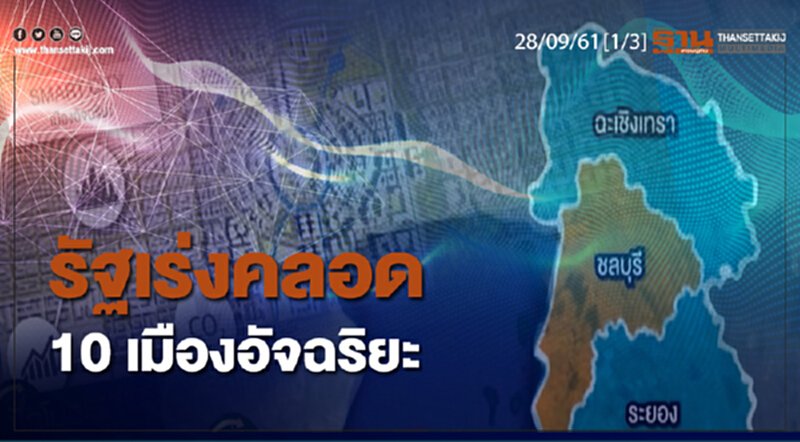 ชั่วโมงฐานเศรษฐกิจ 28/9/61 : รัฐเร่งคลอด 10 เมืองอัจฉริยะ ชั่วโมงฐานเศรษฐกิจ 28/9/61 : รัฐเร่งคลอด 10 เมืองอัจฉริยะ