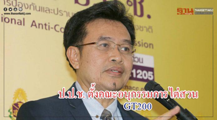 ป.ป.ช. มีมติแต่งตั้งคณะอนุกรรมการไต่สวน เพื่อดำเนินการไต่สวนข้อเท็จจริงแล้ว เจ้าหน้าที่ของรัฐว่าทุจริตในการจัดซื้อเครื่องตรวจวัตถุระเบิด จีที 200 ป.ป.ช. มีมติแต่งตั้งคณะอนุกรรมการไต่สวน เพื่อดำเนินการไต่สวนข้อเท็จจริงแล้ว เจ้าหน้าที่ของรัฐว่าทุจริตในการจัดซื้อเครื่องตรวจวัตถุระเบิด จีที 200