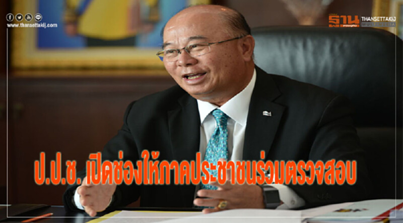ป.ป.ช. เปิดช่องให้ภาคประชาชนร่วมตรวจสอบ ป.ป.ช. เปิดช่องให้ภาคประชาชนร่วมตรวจสอบ