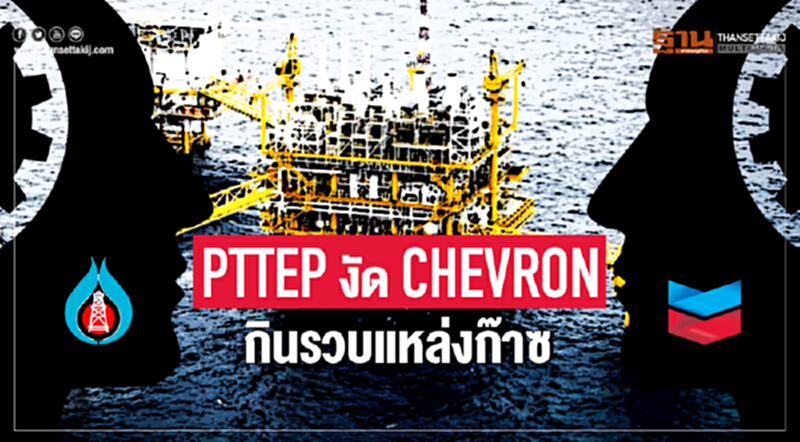 PTTEP งัด 'เชฟรอน' กินรวบแหล่งก๊าซ!! PTTEP งัด 'เชฟรอน' กินรวบแหล่งก๊าซ!!