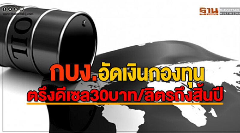 กบง.อัดเงินกองทุนตรึงดีเซล30บาท/ลิตรถึงสิ้นปี กบง.อัดเงินกองทุนตรึงดีเซล30บาท/ลิตรถึงสิ้นปี