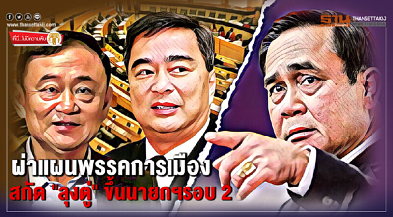ที่นี่ไม่มีความลับ : ผ่าแผนพรรคการเมือง สกัด "ลุงตู่" ขึ้นนายกฯรอบ 2 ที่นี่ไม่มีความลับ : ผ่าแผนพรรคการเมือง สกัด "ลุงตู่" ขึ้นนายกฯรอบ 2