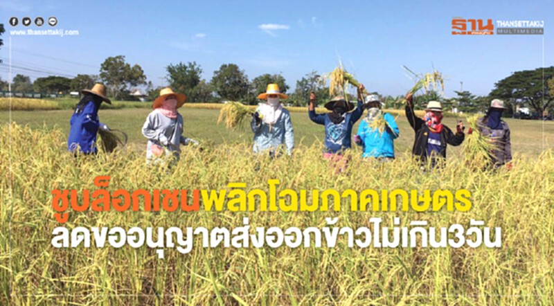 บูม 'บล็อกเชน' พลิกโฉมภาคเกษตร! ลดอนุญาตส่งออก 'ข้าว' ไม่เกิน 3 วัน บูม 'บล็อกเชน' พลิกโฉมภาคเกษตร! ลดอนุญาตส่งออก 'ข้าว' ไม่เกิน 3 วัน