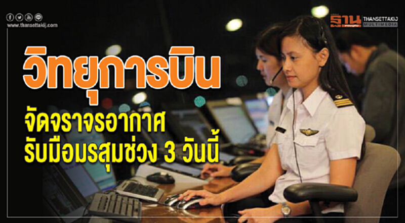 'วิทยุการบิน' จัดจราจรอากาศ รับมือมรสุมช่วง 3 วันนี้ 'วิทยุการบิน' จัดจราจรอากาศ รับมือมรสุมช่วง 3 วันนี้
