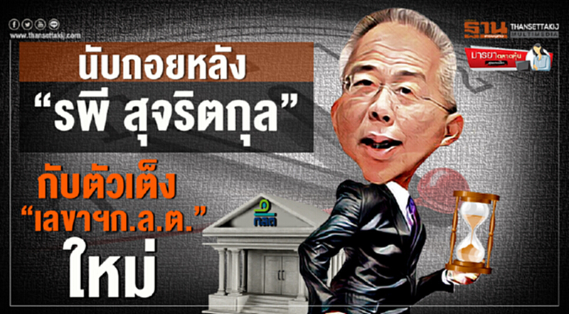 มารยาตลาดหุ้น : นับถอยหลัง “รพี สุจริตกุล” กับตัวเต็ง “เลขาฯก.ล.ต.”ใหม่ มารยาตลาดหุ้น : นับถอยหลัง “รพี สุจริตกุล” กับตัวเต็ง “เลขาฯก.ล.ต.”ใหม่
