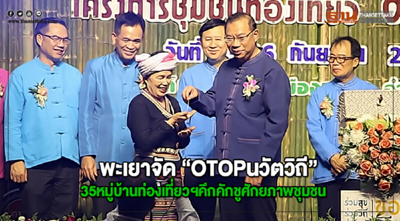 พะเยาจัด “OTOPนวัตวิถี”35หมู่บ้านท่องเที่ยวฯคึกคักชูศักยภาพชุมชน พะเยาจัด “OTOPนวัตวิถี”35หมู่บ้านท่องเที่ยวฯคึกคักชูศักยภาพชุมชน