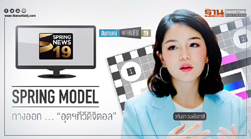 "สปริง โมเดล" ทางออก ... "อุตฯทีวีดิจิตอล" "สปริง โมเดล" ทางออก ... "อุตฯทีวีดิจิตอล"