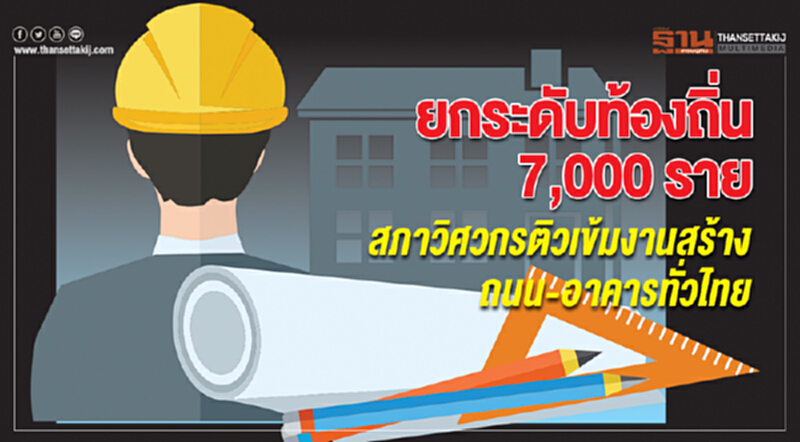 ยกระดับท้องถิ่น 7,000 ราย สภาวิศวกรติวเข้มงานสร้างถนน-อาคารทั่วไทย ยกระดับท้องถิ่น 7,000 ราย สภาวิศวกรติวเข้มงานสร้างถนน-อาคารทั่วไทย