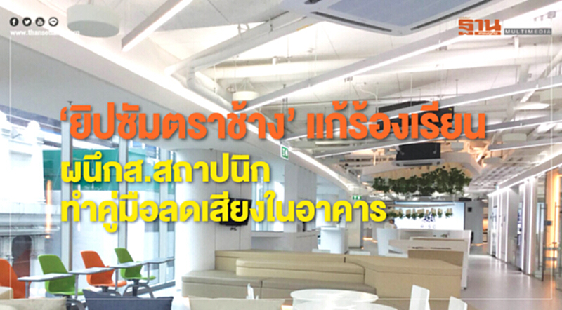 ‘ยิปซัมตราช้าง’แก้ร้องเรียน ผนึกส.สถาปนิกทำคู่มือลดเสียงในอาคาร ‘ยิปซัมตราช้าง’แก้ร้องเรียน ผนึกส.สถาปนิกทำคู่มือลดเสียงในอาคาร