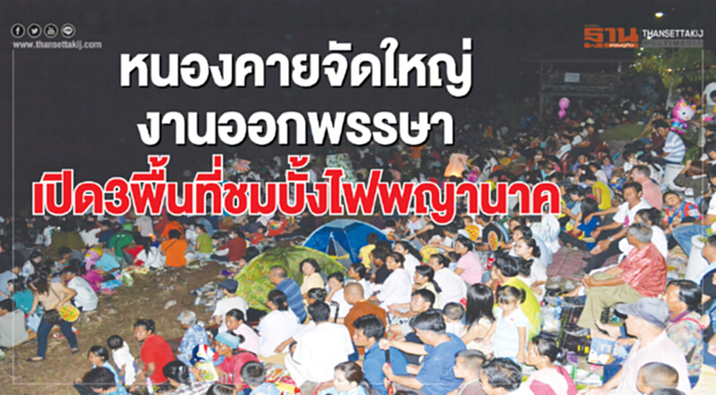 หนองคายจัดใหญ่งานออกพรรษา เปิด 3 พื้นที่เลือกชมบั้งไฟพญานาค หนองคายจัดใหญ่งานออกพรรษา เปิด 3 พื้นที่เลือกชมบั้งไฟพญานาค