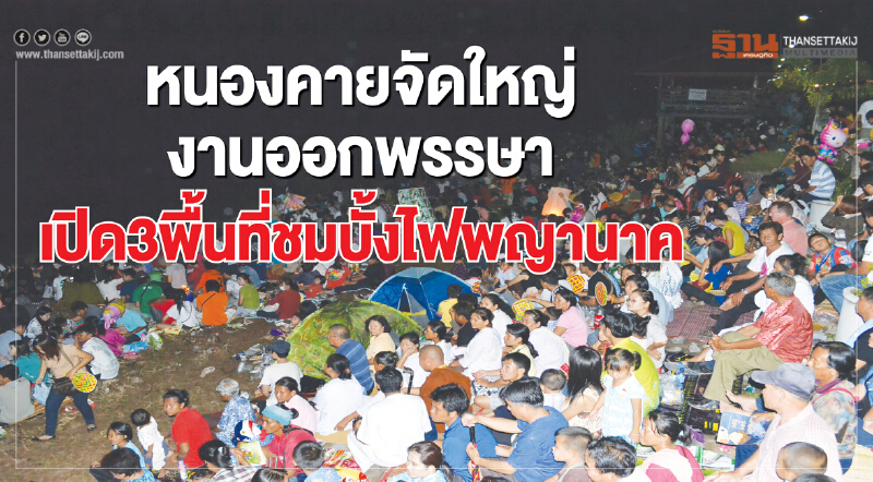 หนองคายจัดใหญ่งานออกพรรษา เปิด  3 พื้นที่เลือกชมบั้งไฟพญานาค