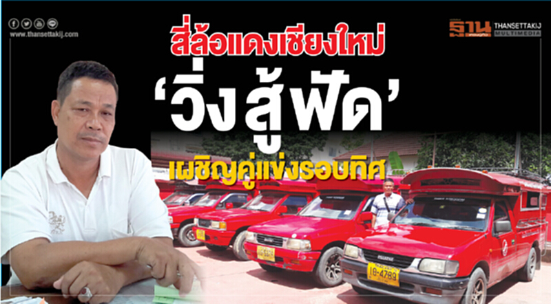สี่ล้อแดงเชียงใหม่ ‘วิ่งสู้ฟัด’ เผชิญคู่แข่งรอบทิศ สี่ล้อแดงเชียงใหม่ ‘วิ่งสู้ฟัด’ เผชิญคู่แข่งรอบทิศ