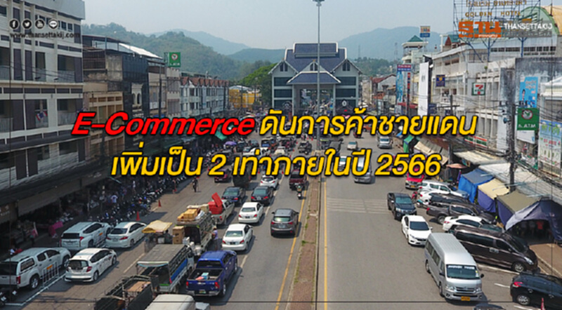 คาด E-Commerce ดันการค้าชายแดน เพิ่มเป็น 2 เท่าภายในปี 2566 คาด E-Commerce ดันการค้าชายแดน เพิ่มเป็น 2 เท่าภายในปี 2566