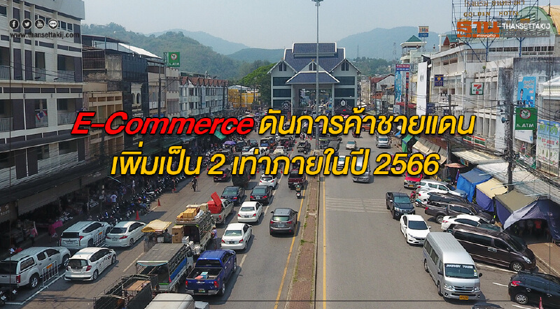 คาด E-Commerce ดันการค้าชายแดน เพิ่มเป็น 2 เท่าภายในปี 2566 คาด E-Commerce ดันการค้าชายแดน เพิ่มเป็น 2 เท่าภายในปี 2566