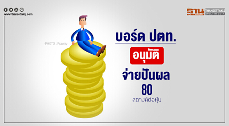บอร์ด ปตท. อนุมัติจ่ายปันผล 80 สตางค์ต่อหุ้น บอร์ด ปตท. อนุมัติจ่ายปันผล 80 สตางค์ต่อหุ้น