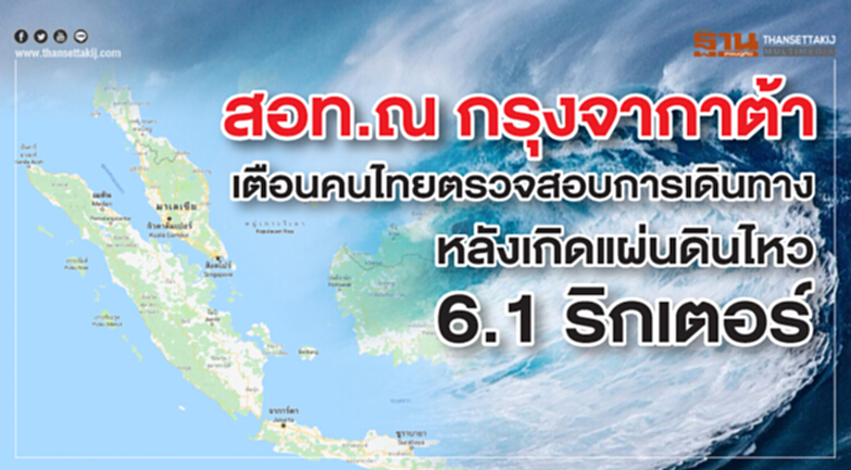 สอท.กรุงจากาต้า เตือนคนไทยตรวจสอบการเดินทาง หลังเกิดแผ่นดินไหว 6.1 ริกเตอร์ สอท.กรุงจากาต้า เตือนคนไทยตรวจสอบการเดินทาง หลังเกิดแผ่นดินไหว 6.1 ริกเตอร์