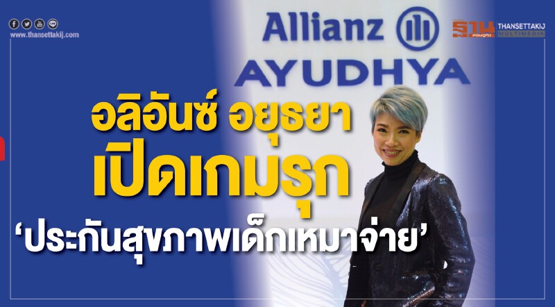 อลิอันซ์ อยุธยา รุก “ประกันสุขภาพเด็กเหมาจ่าย” ตั้งเป้าเบี้ย 80 ล้านบาท อลิอันซ์ อยุธยา รุก “ประกันสุขภาพเด็กเหมาจ่าย” ตั้งเป้าเบี้ย 80 ล้านบาท