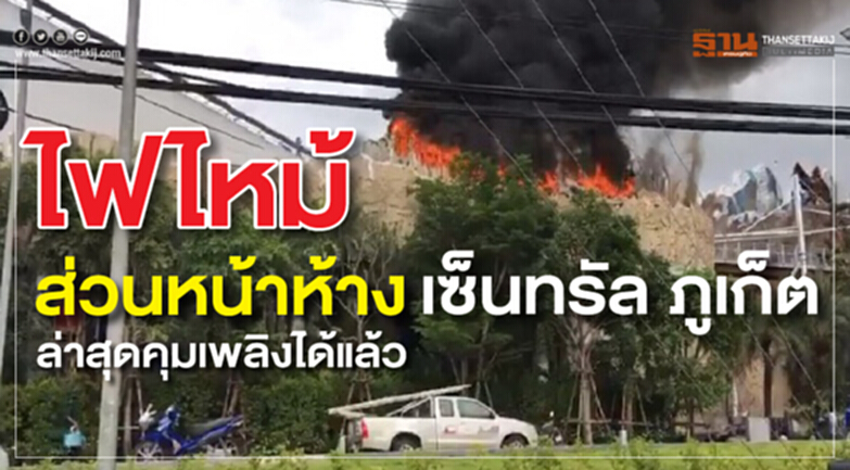 ด่วน! เกิดเหตุไฟไหม้บริเวณด้านหน้าศูนย์การค้าเซ็นทรัลภูเก็ตใหม่ ล่าสุดคุมเพลิงได้แล้ว ด่วน! เกิดเหตุไฟไหม้บริเวณด้านหน้าศูนย์การค้าเซ็นทรัลภูเก็ตใหม่ ล่าสุดคุมเพลิงได้แล้ว